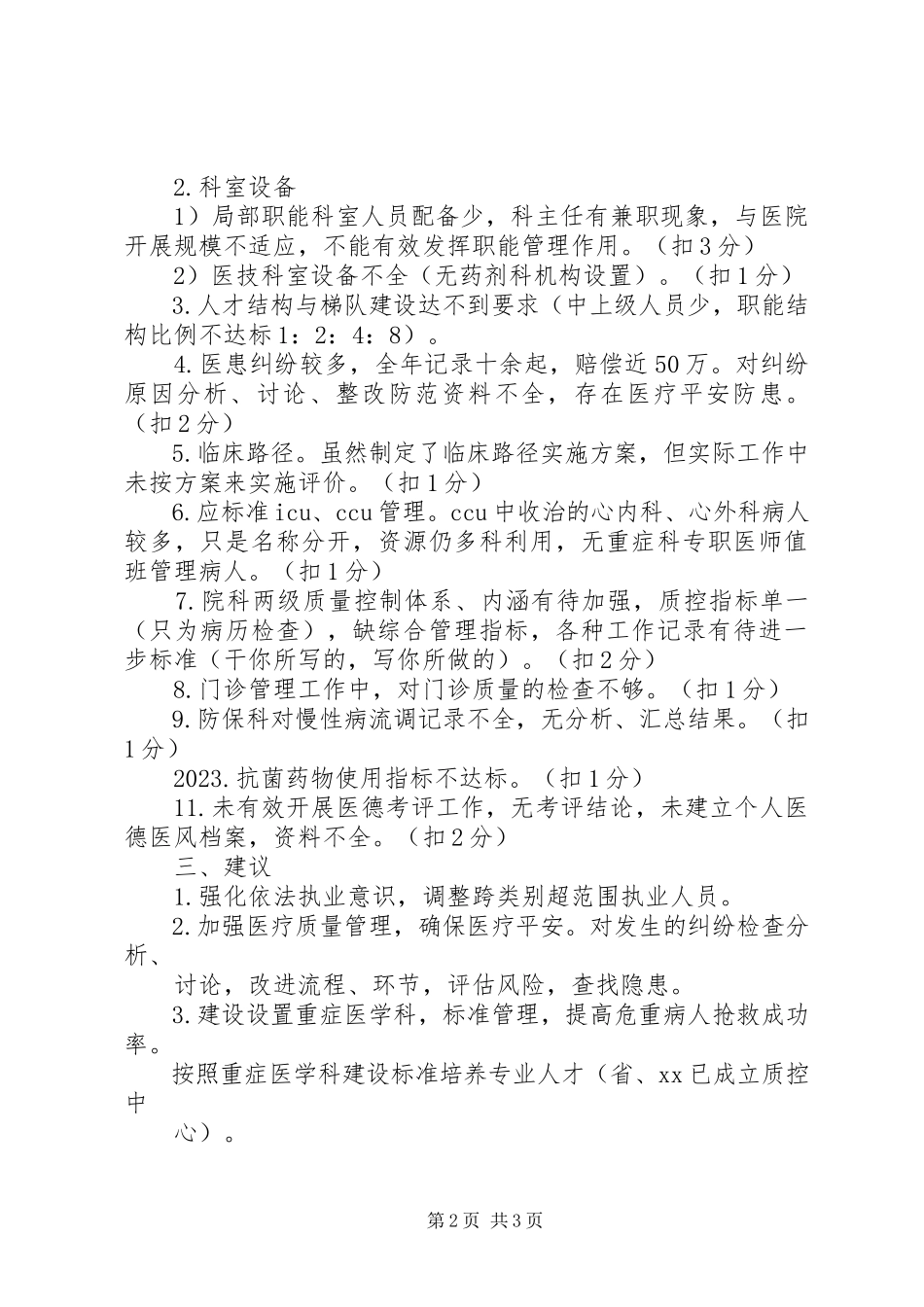 2023年“二甲”医院初评管理组反馈意见新编.docx_第2页