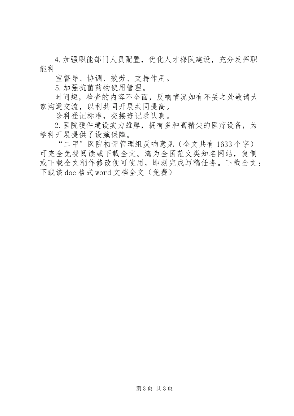 2023年“二甲”医院初评管理组反馈意见新编.docx_第3页