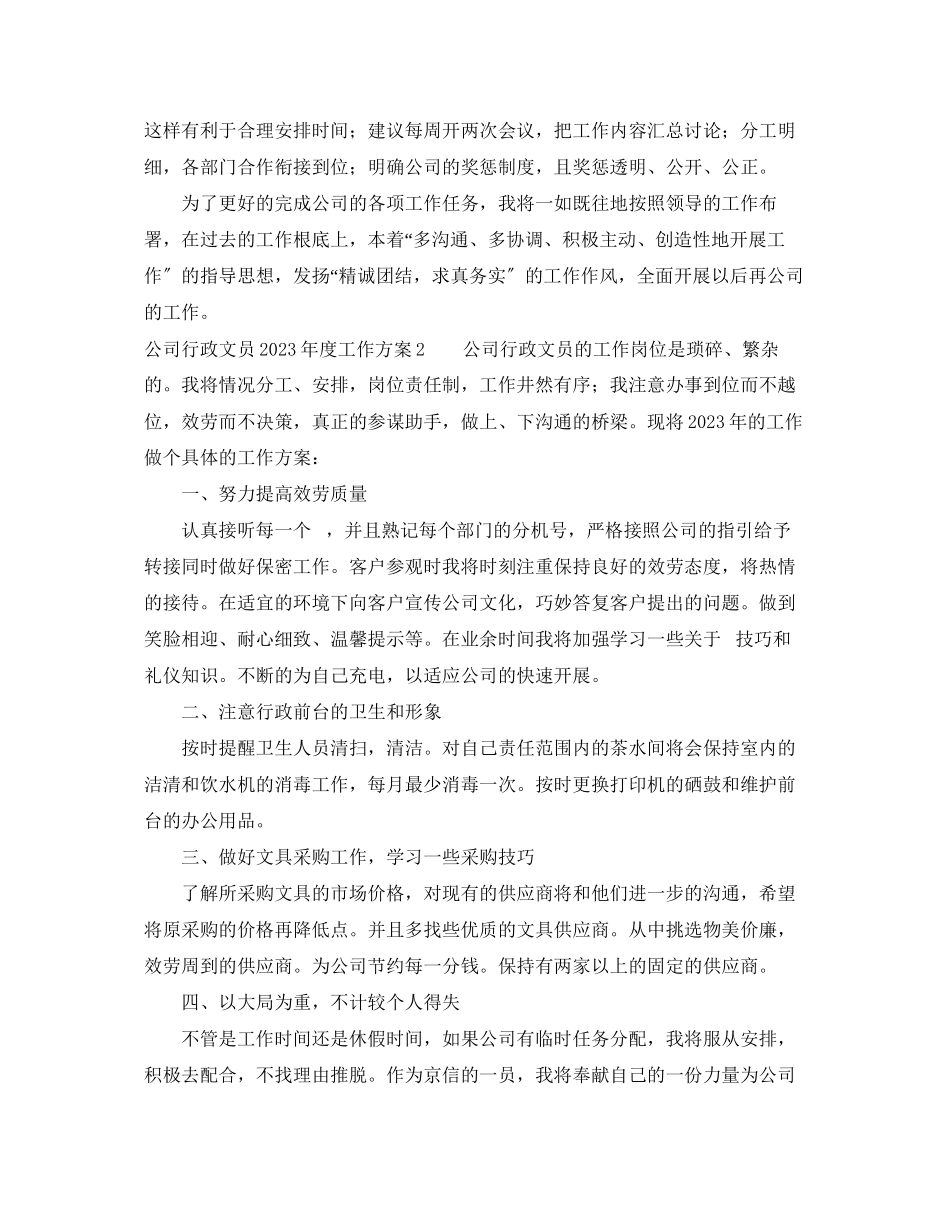 2023年公司行政文员度工作计划.docx_第2页