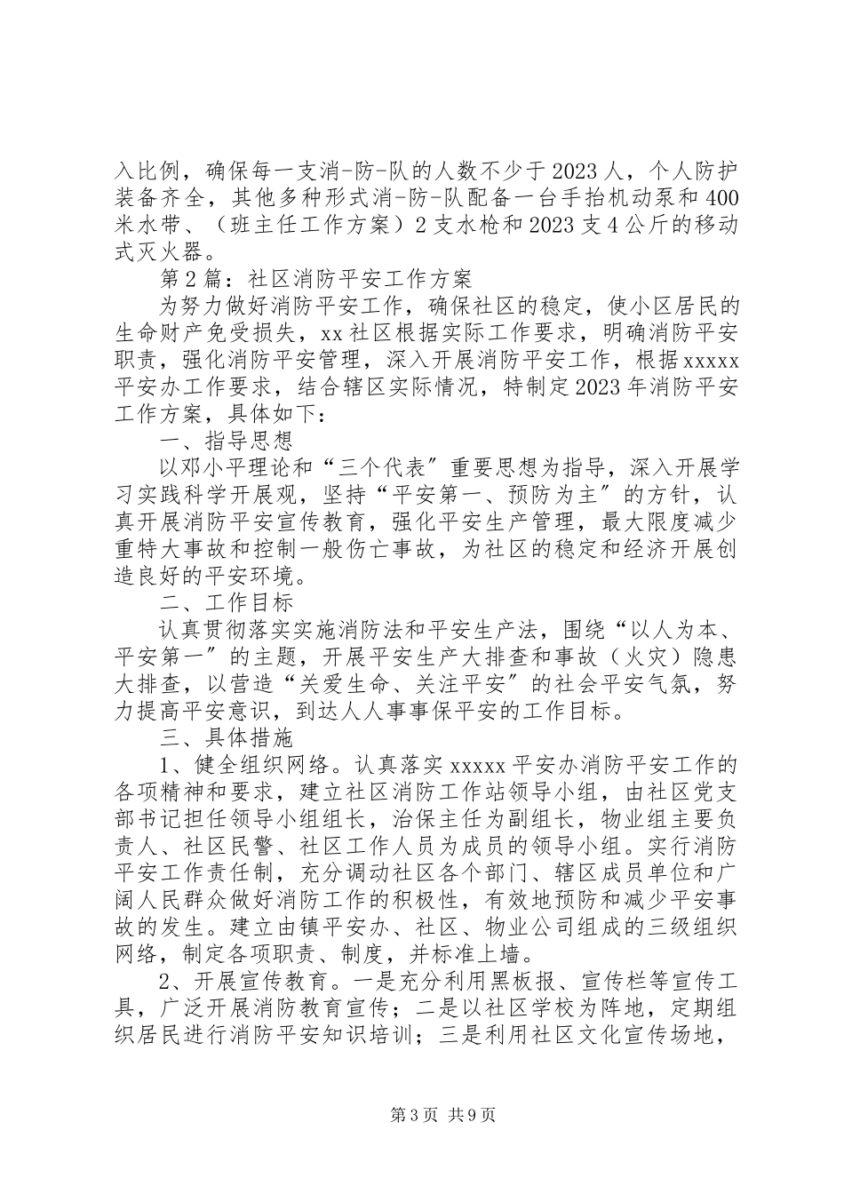 2023年有关社区消防工作计划.docx_第3页