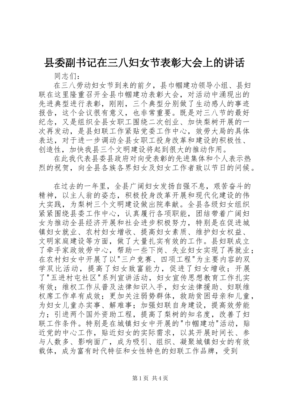 2023年县委副书记在三八妇女节表彰大会上的致辞.docx_第1页