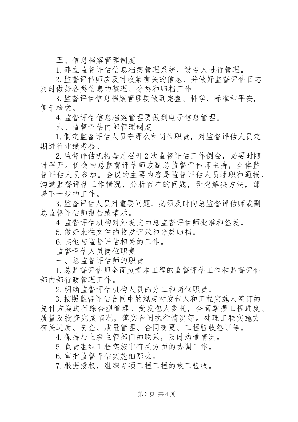 2023年监督评估工作制度.docx_第2页