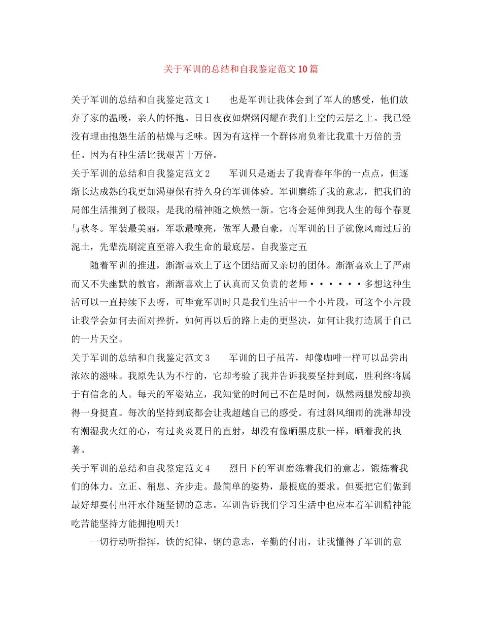 2023年军训的总结和自我鉴定范文10篇.docx_第1页