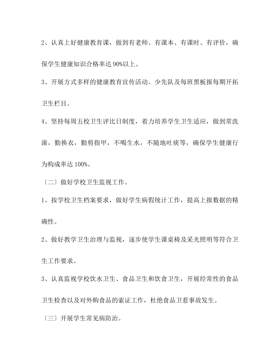 2023年小学卫生工作计划范文2.docx_第2页