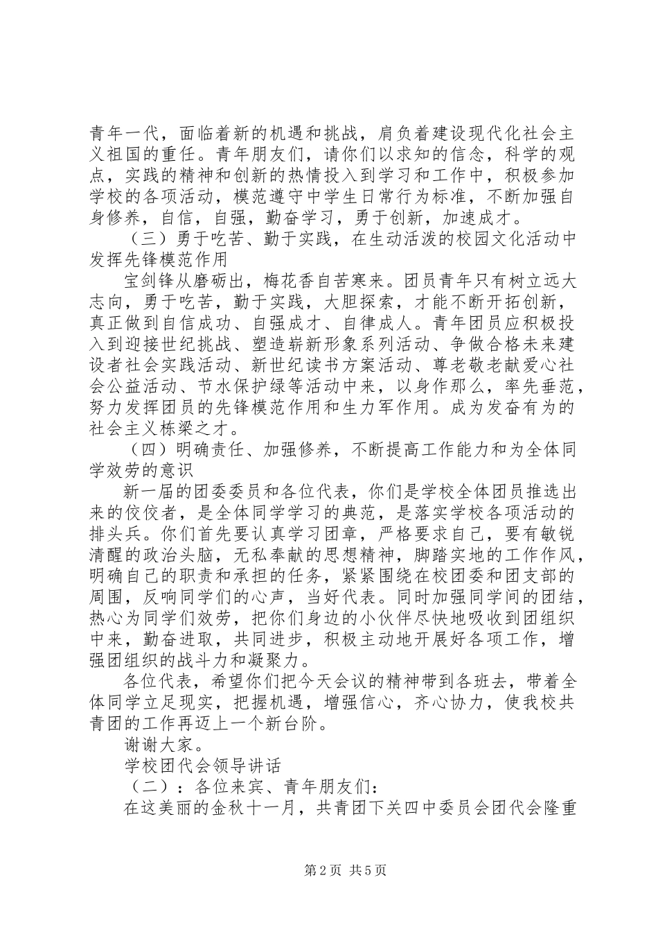 2023年学校团代会领导致辞.docx_第2页