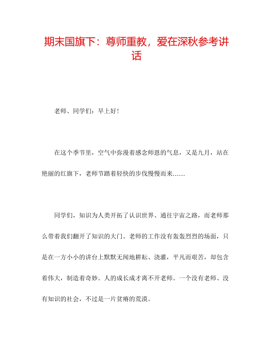 2023年期末国旗下尊师重教爱在深秋.docx_第1页