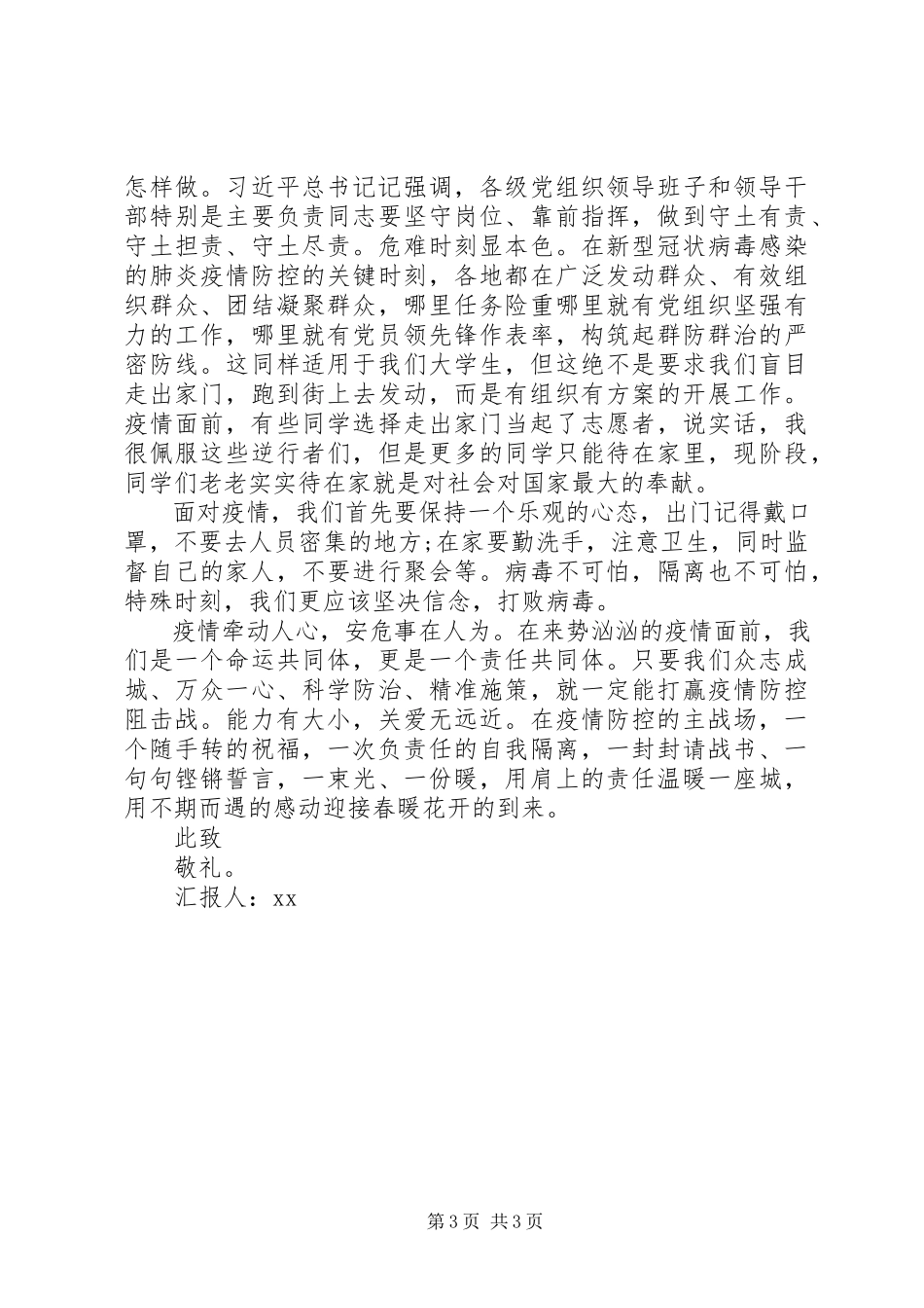 2023年党员疫情期间思想汇报.docx_第3页