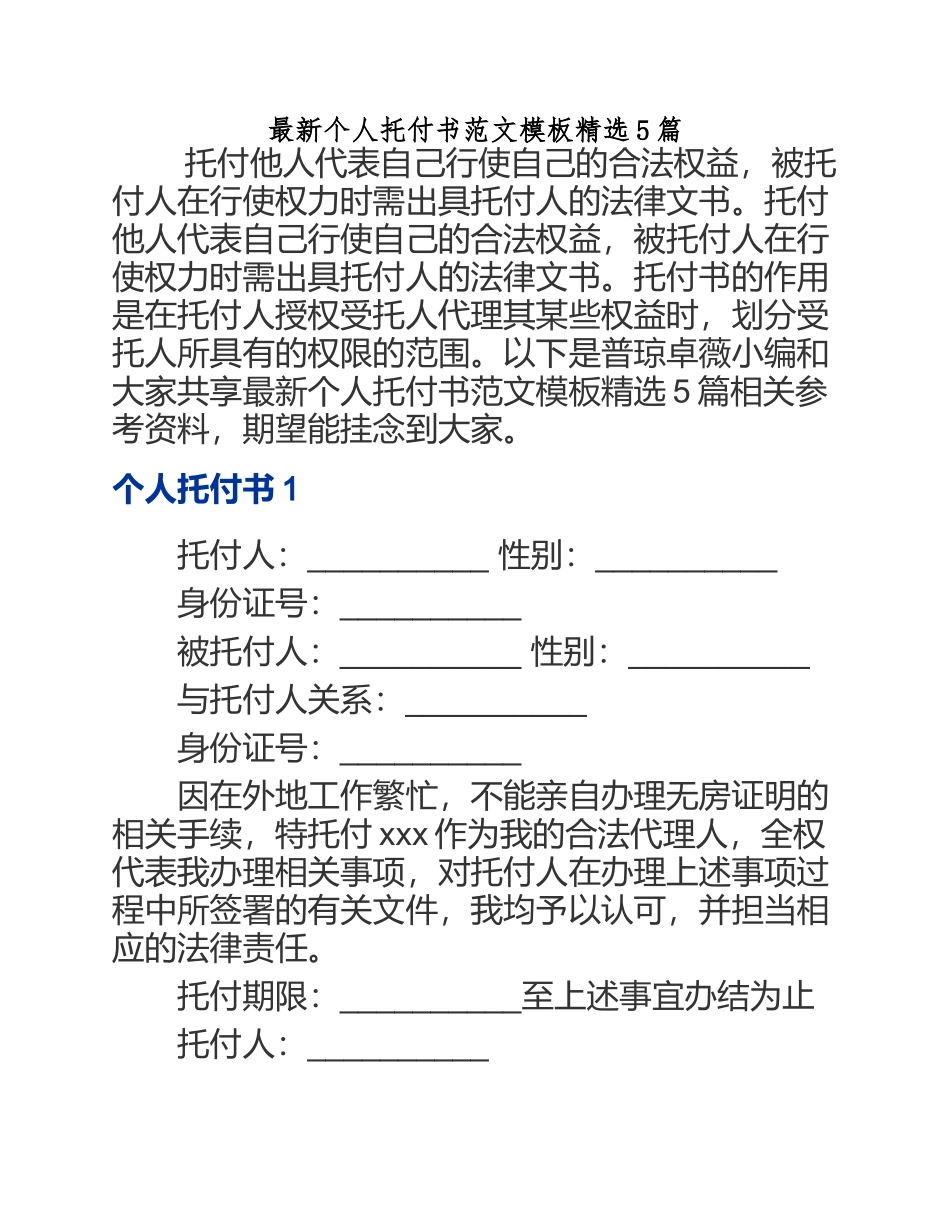 2023年个人委托书模板【5篇】.docx_第1页