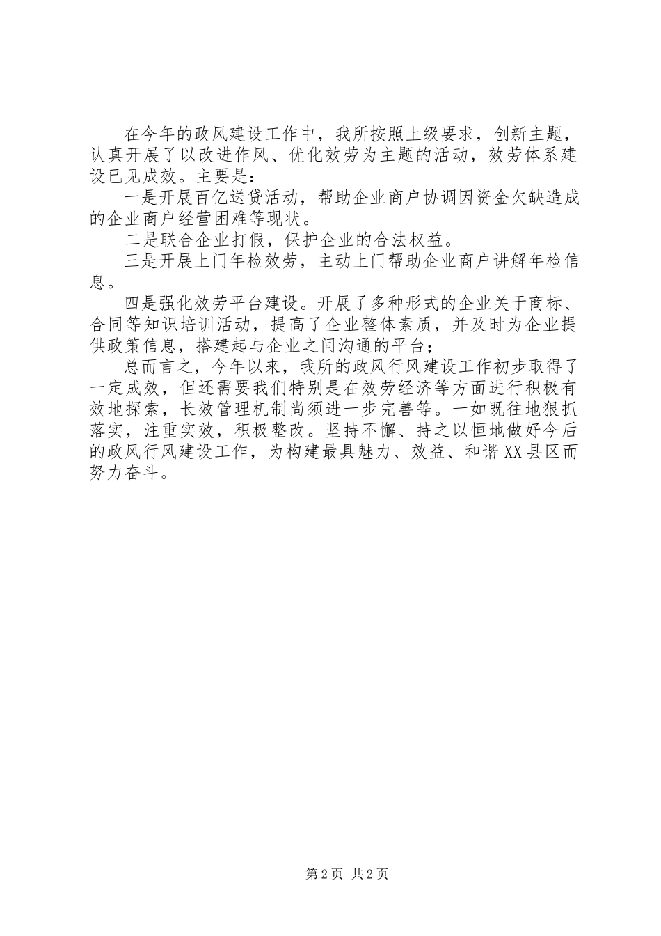 2023年工商局政风行风评议工作总结.docx_第2页