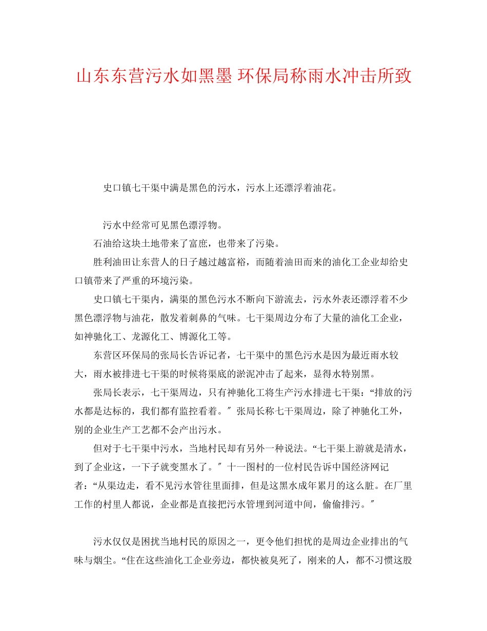 2023年《安全管理环保》之山东东营污水如黑墨环保局称雨水冲击所致.docx_第1页