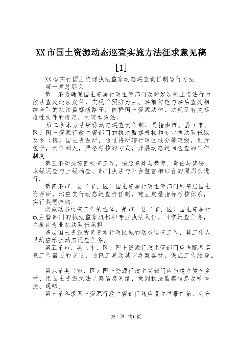 2023年XX市国土资源动态巡查实施办法征求意见稿新编.docx_第1页