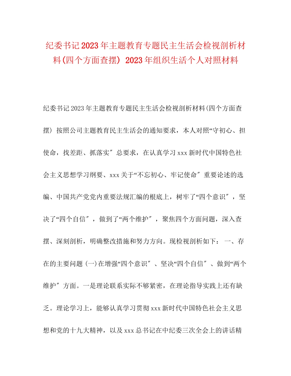 2023年委书记主题教育专题民主生活会检视剖析材料四个方面查摆组织生活个人对照材料.docx_第1页