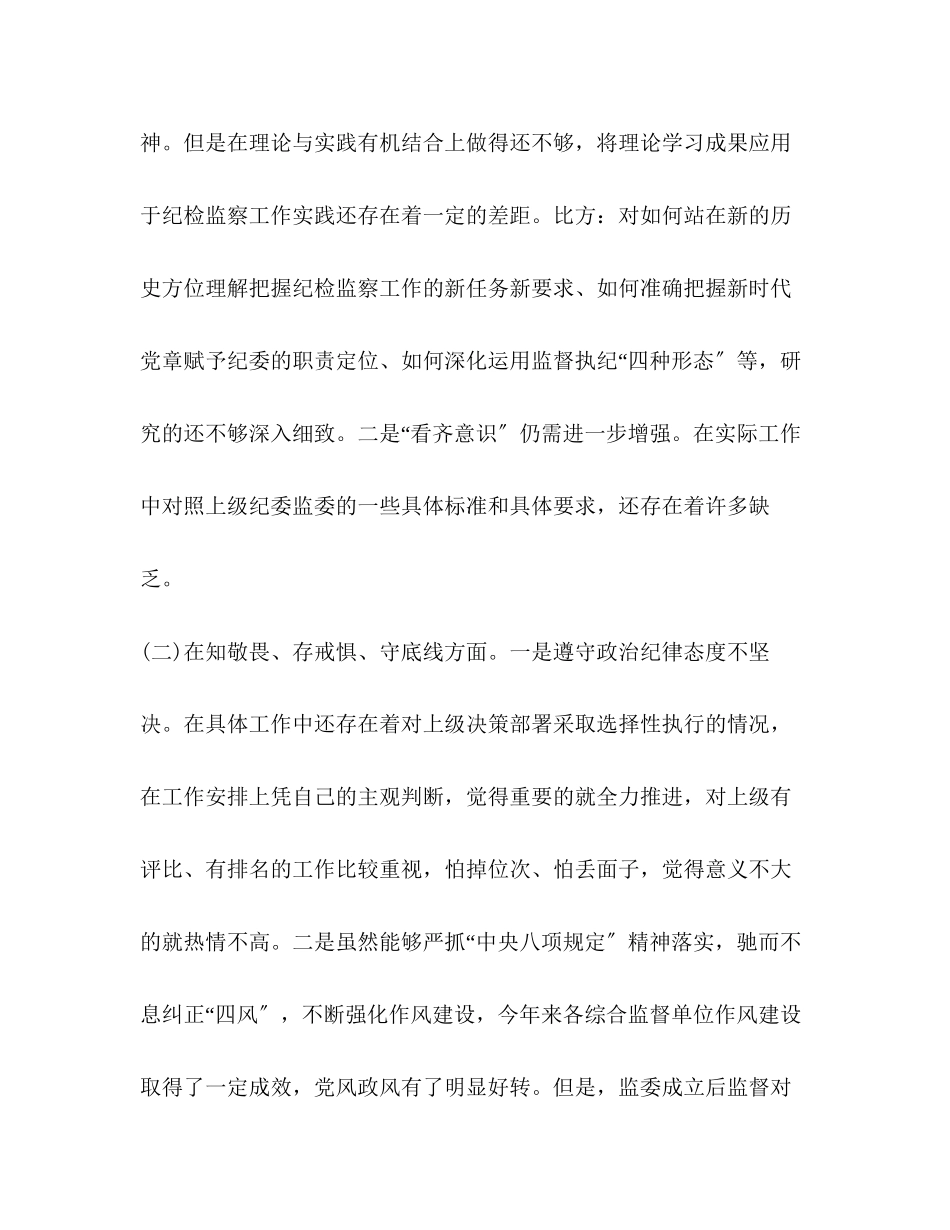 2023年委书记主题教育专题民主生活会检视剖析材料四个方面查摆组织生活个人对照材料.docx_第2页