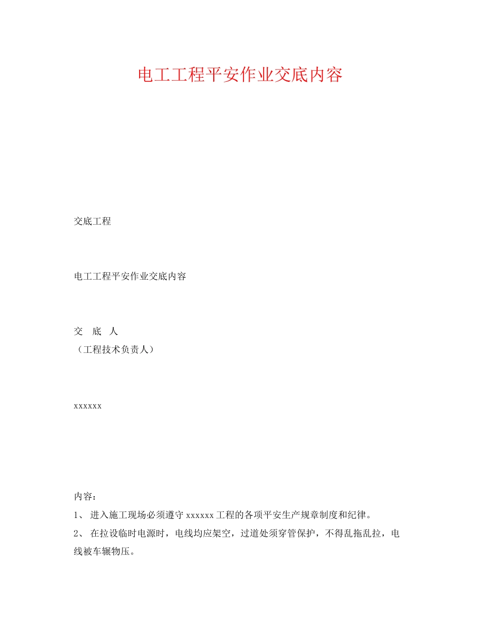 2023年《管理资料技术交底》之电工工程安全作业交底内容.docx_第1页