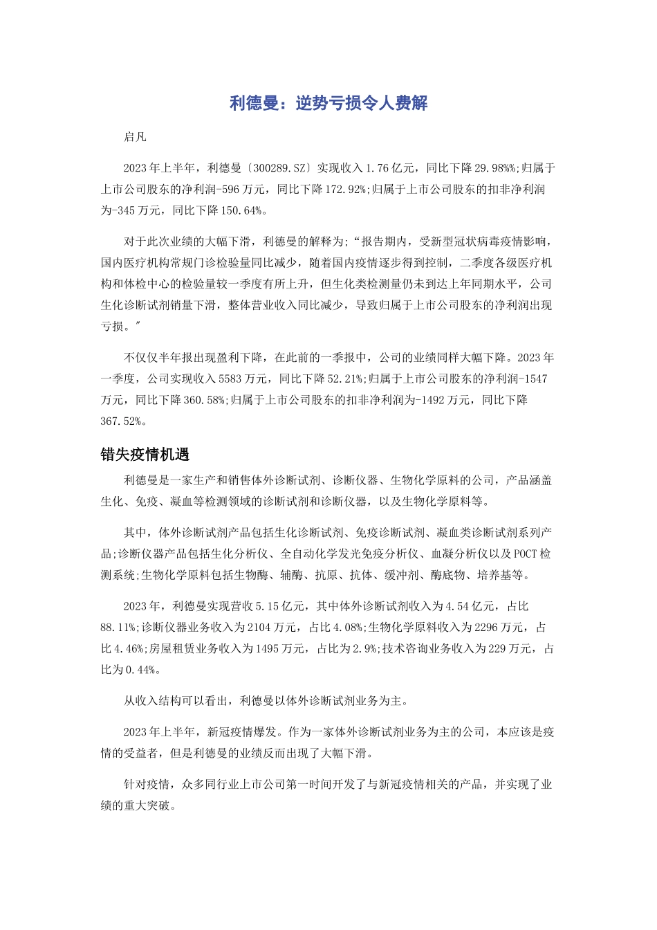 2023年利德曼逆势亏损令人费解.docx_第1页