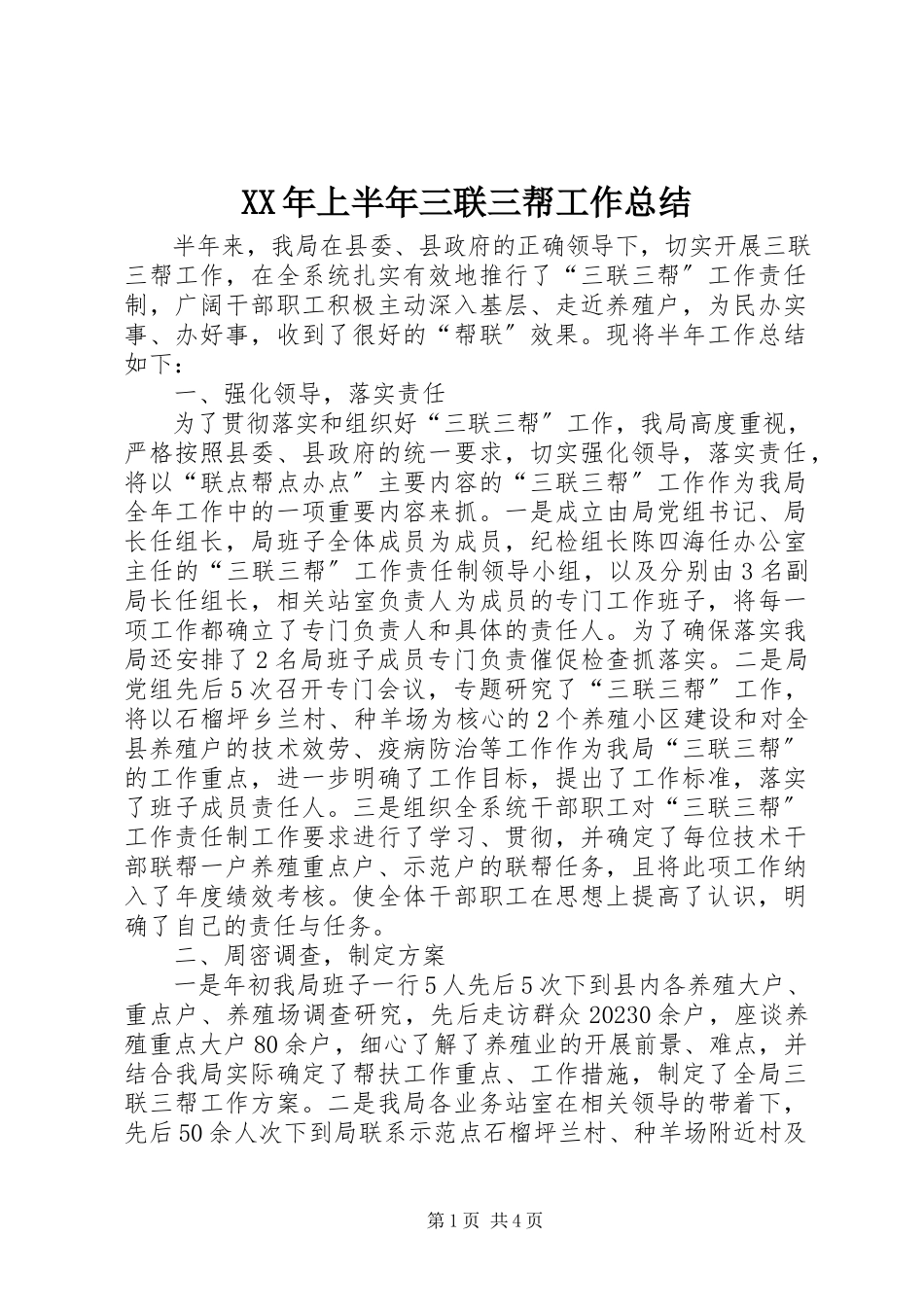 2023年上半年三联三帮工作总结新编.docx_第1页
