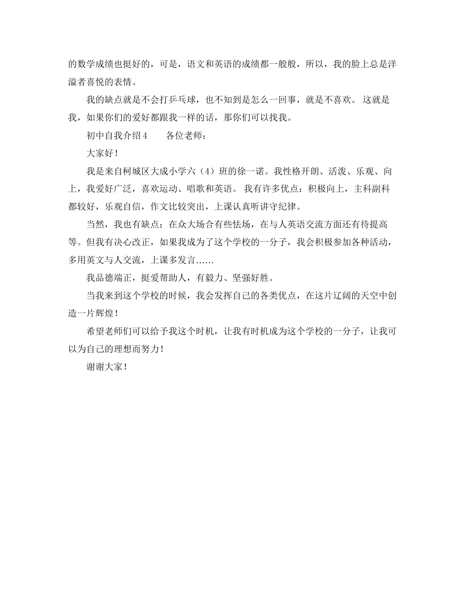 2023年初中自我介绍4篇.docx_第3页