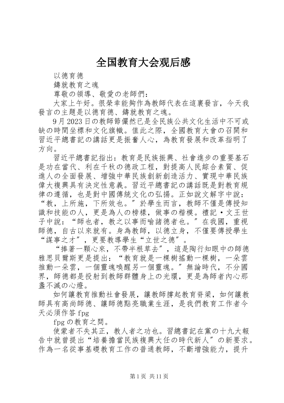 2023年全国教育大会观后感.docx_第1页