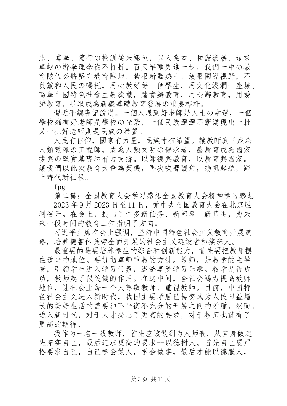 2023年全国教育大会观后感.docx_第3页