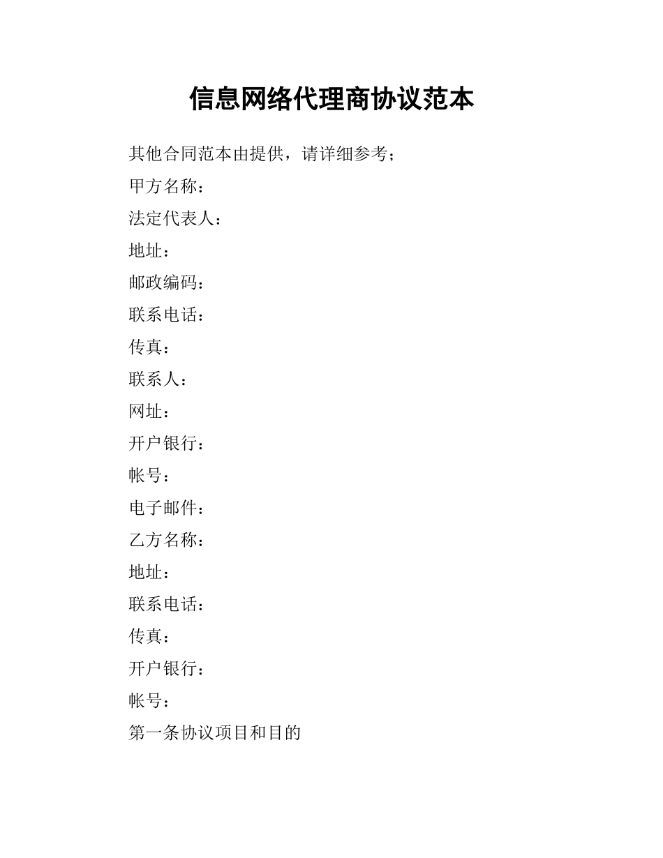 信息网络代理商协议范本.docx_第1页