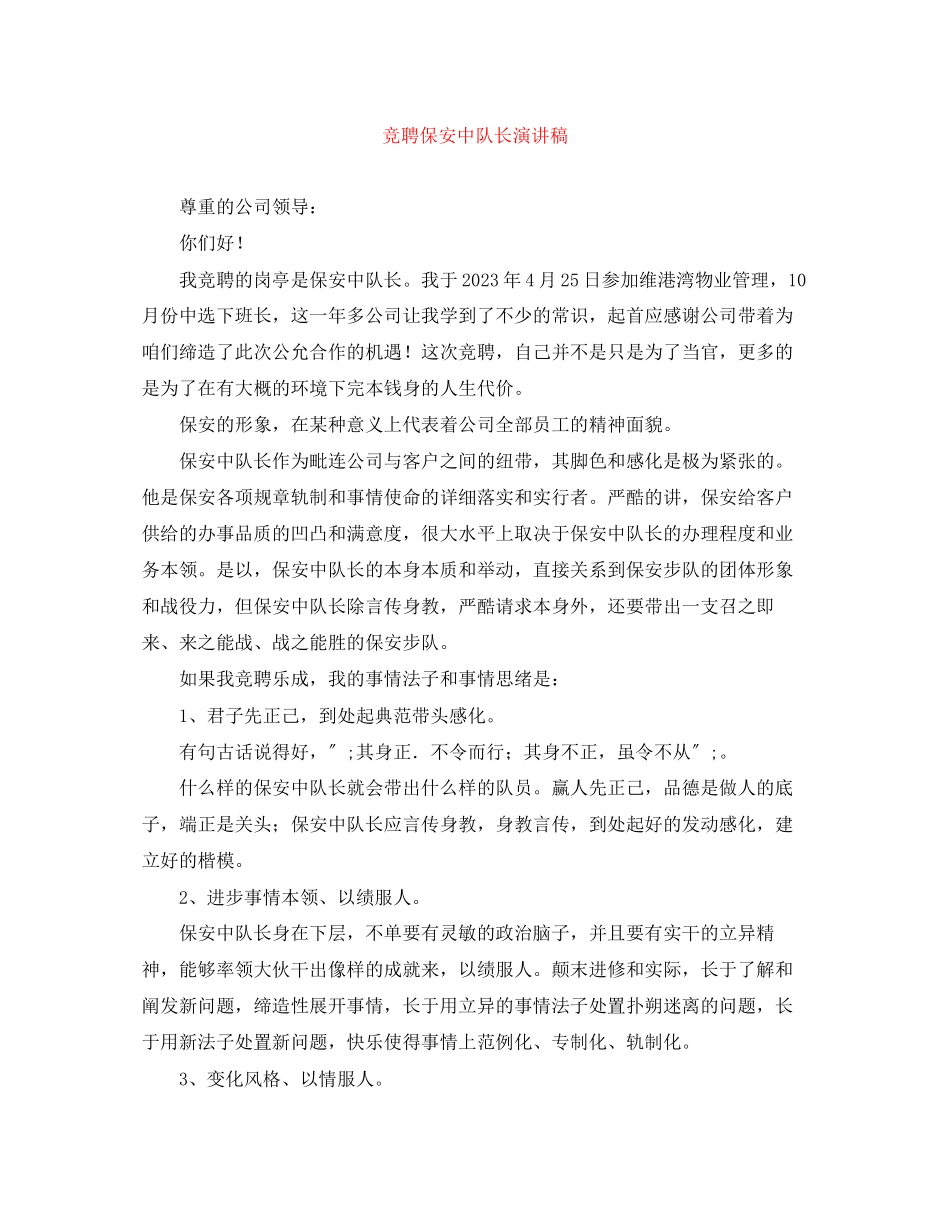 2023年竞聘保安中队长演讲稿.docx_第1页