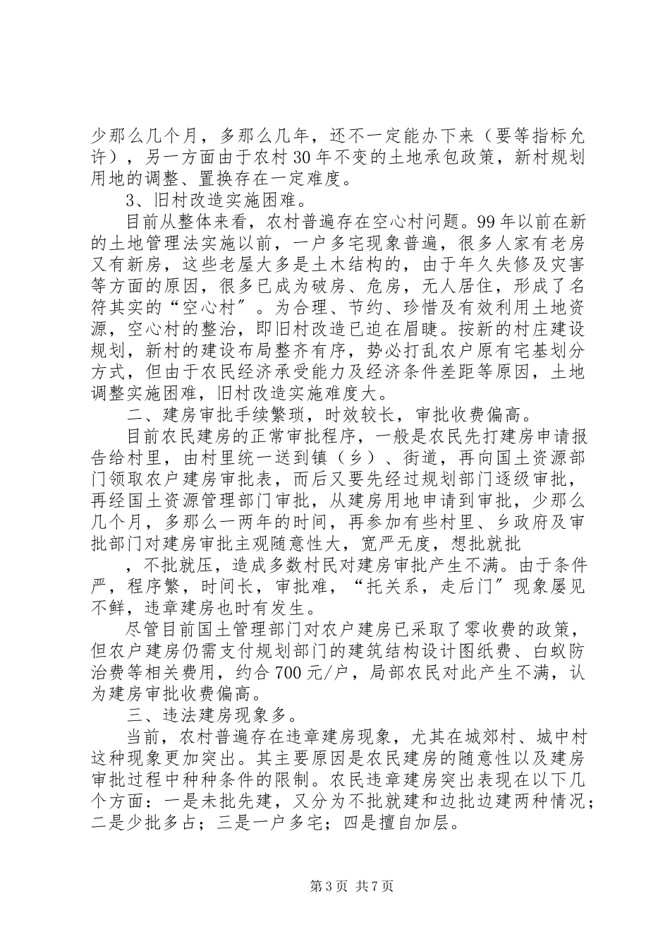 2023年农村建房及改善农民居住环境问题初探.docx_第3页