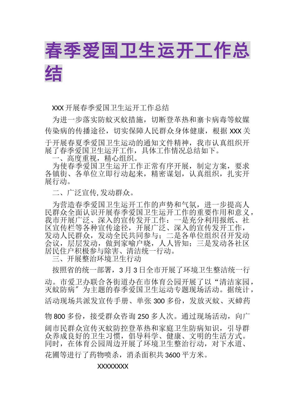 2023年春季爱国卫生运动工作总结.doc_第1页