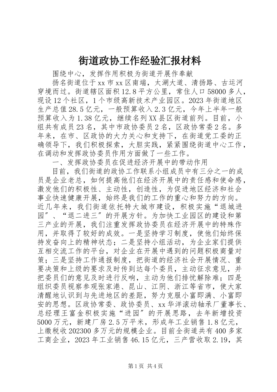 2023年街道政协工作经验汇报材料.docx_第1页