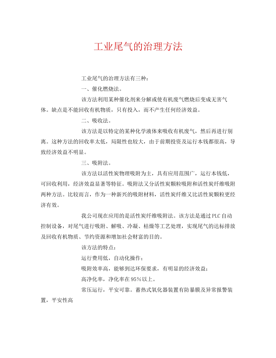2023年《安全环境环保技术》之工业尾气的治理方法.docx_第1页