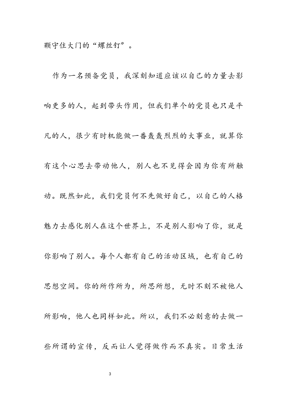 2023年四季度预备党员思想汇报.docx_第3页