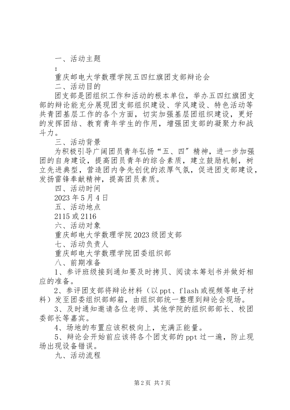 2023年五四红旗团支部答辩会小结专题.docx_第2页