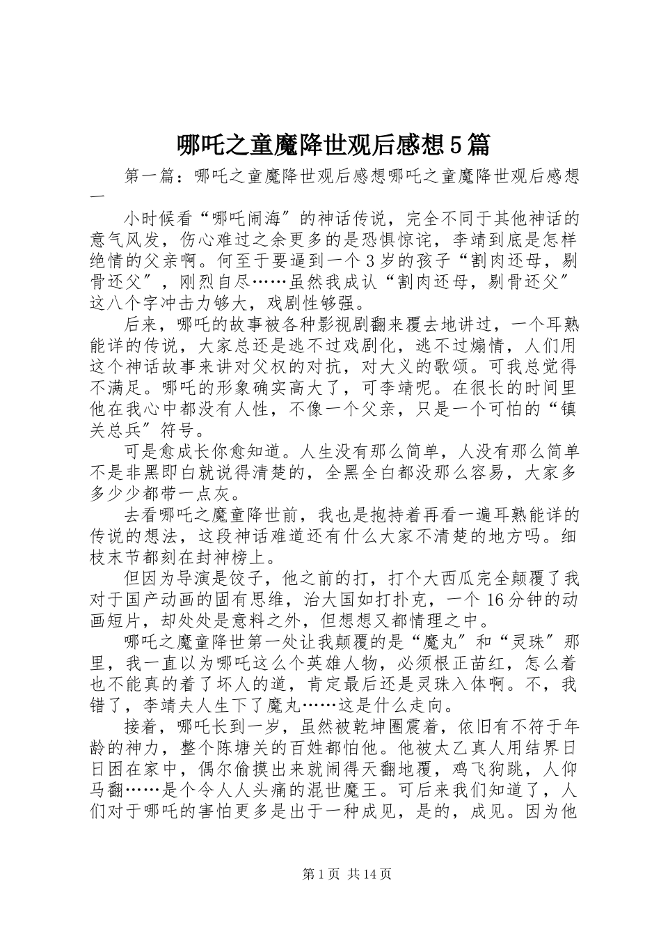 2023年《哪吒之童魔降世》观后感想5篇.docx_第1页