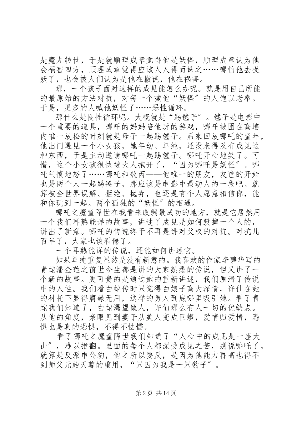 2023年《哪吒之童魔降世》观后感想5篇.docx_第2页