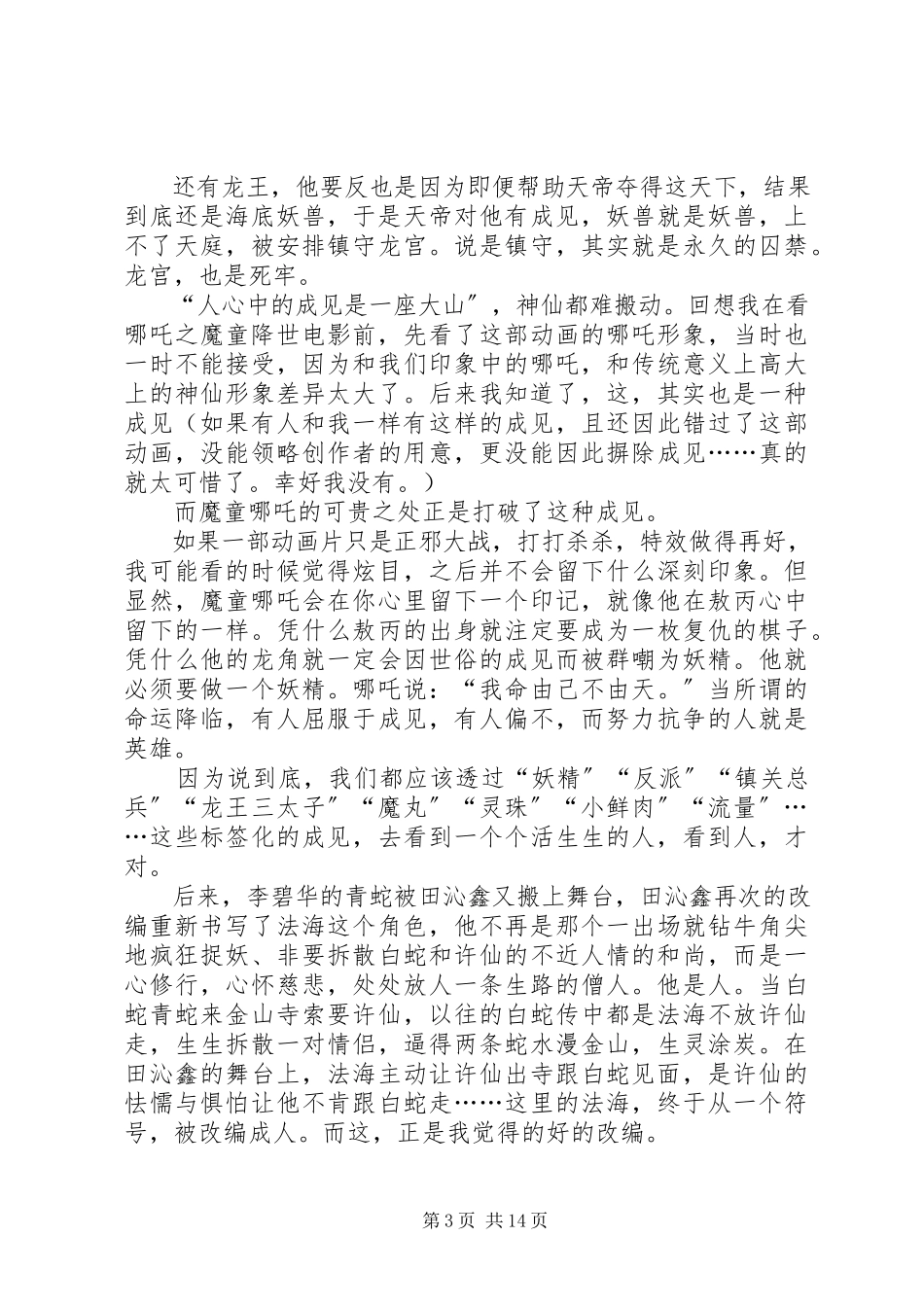 2023年《哪吒之童魔降世》观后感想5篇.docx_第3页