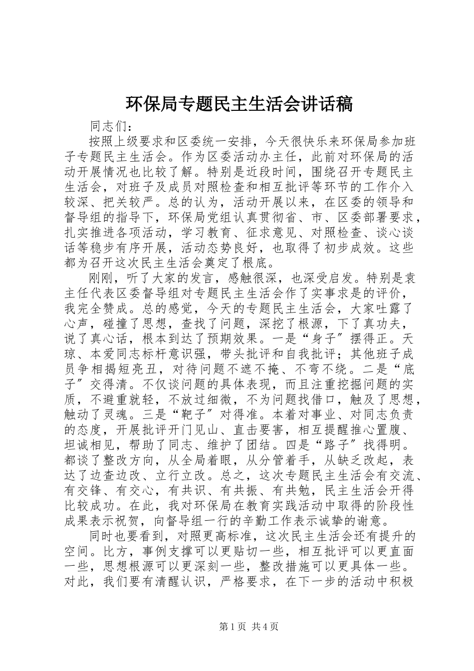 2023年环保局专题民主生活会致辞稿.docx_第1页