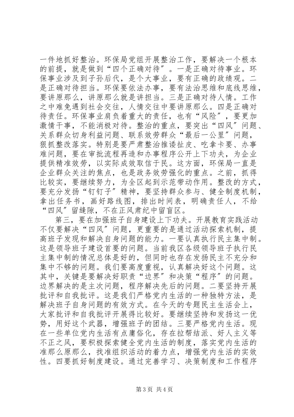 2023年环保局专题民主生活会致辞稿.docx_第3页