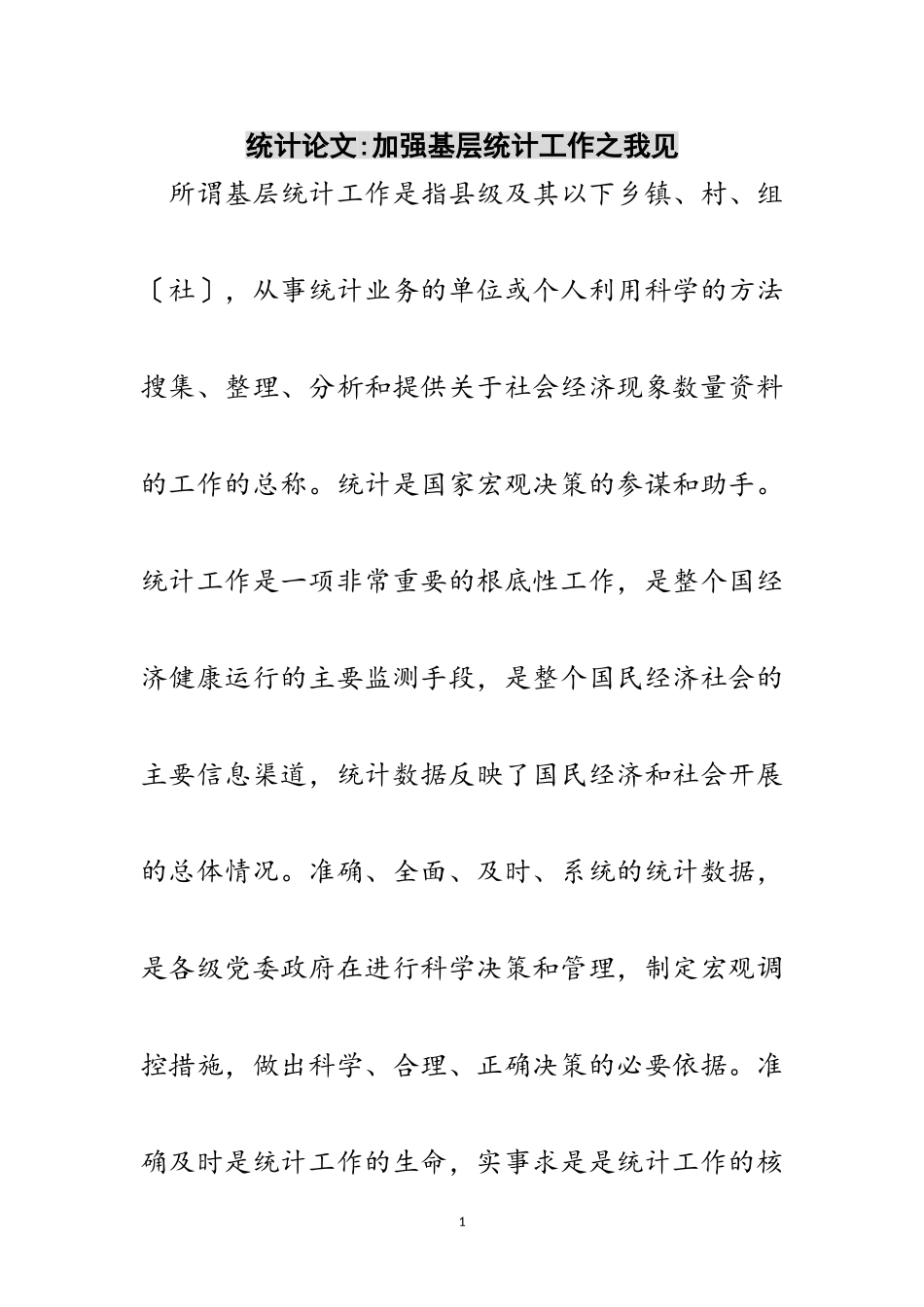 2023年统计论文-加强基层统计工作之我见范文.doc_第1页