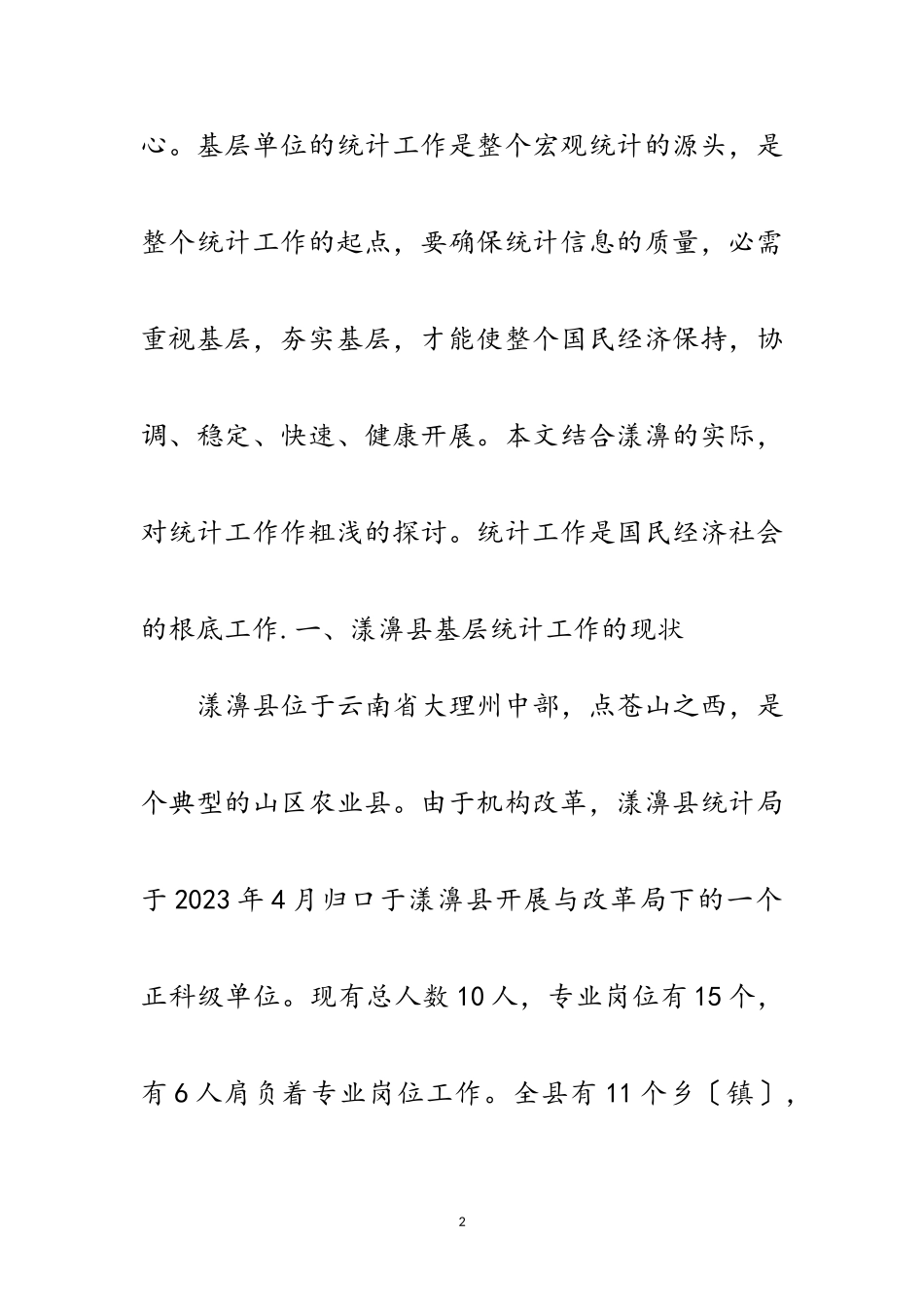 2023年统计论文-加强基层统计工作之我见范文.doc_第2页