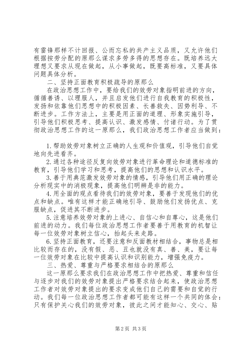 2023年坚持政治思想工作原则.docx_第2页