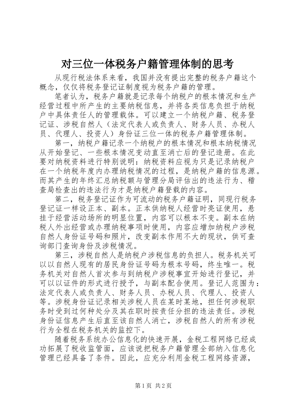 2023年对三位一体税务户籍管理体制的思考.docx_第1页