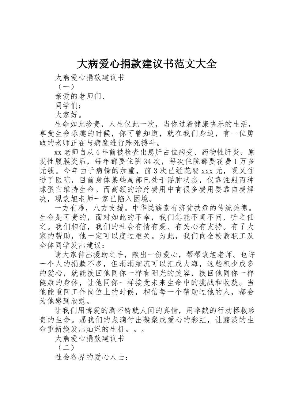 2023年大病爱心捐款倡议书大全新编.docx_第1页