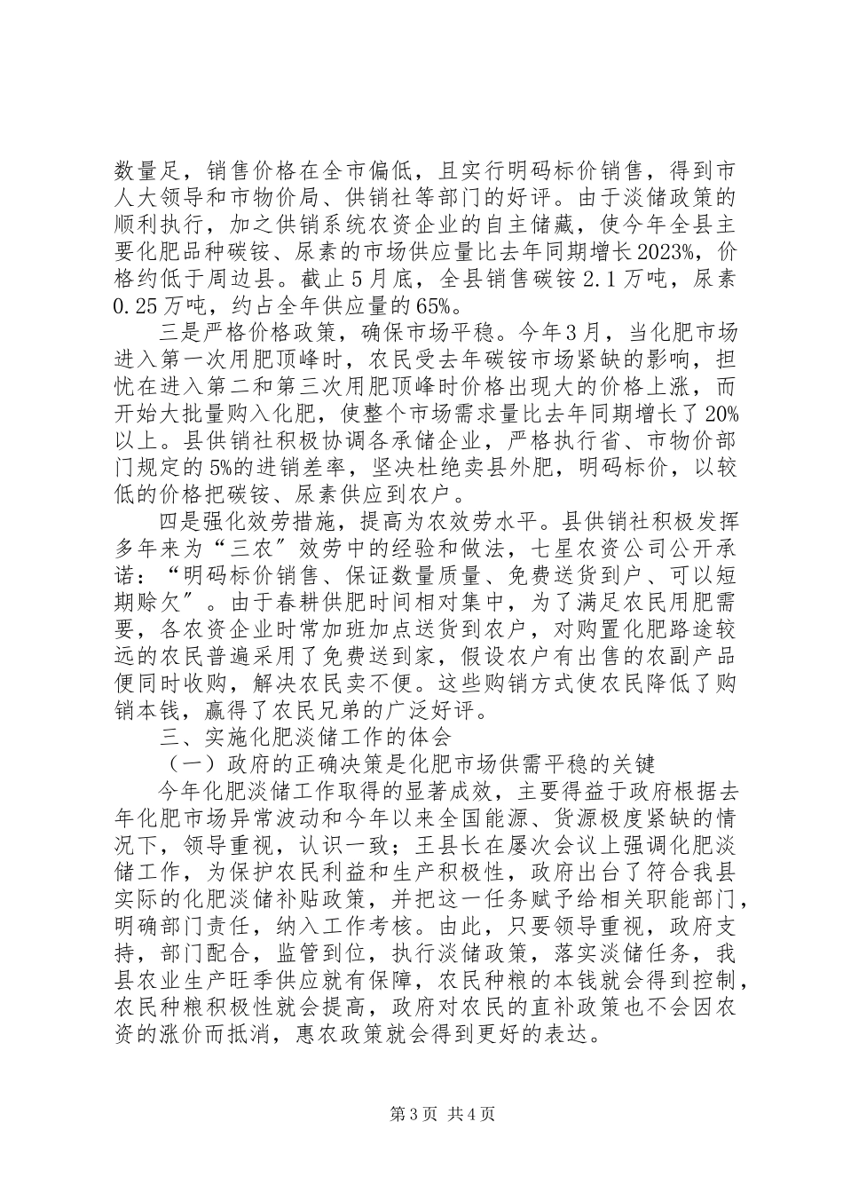 2023年供销社实施化肥淡季储备制度工作总结.docx_第3页
