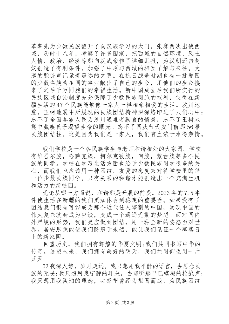 2023年民族团结主题演讲稿3篇.docx_第2页