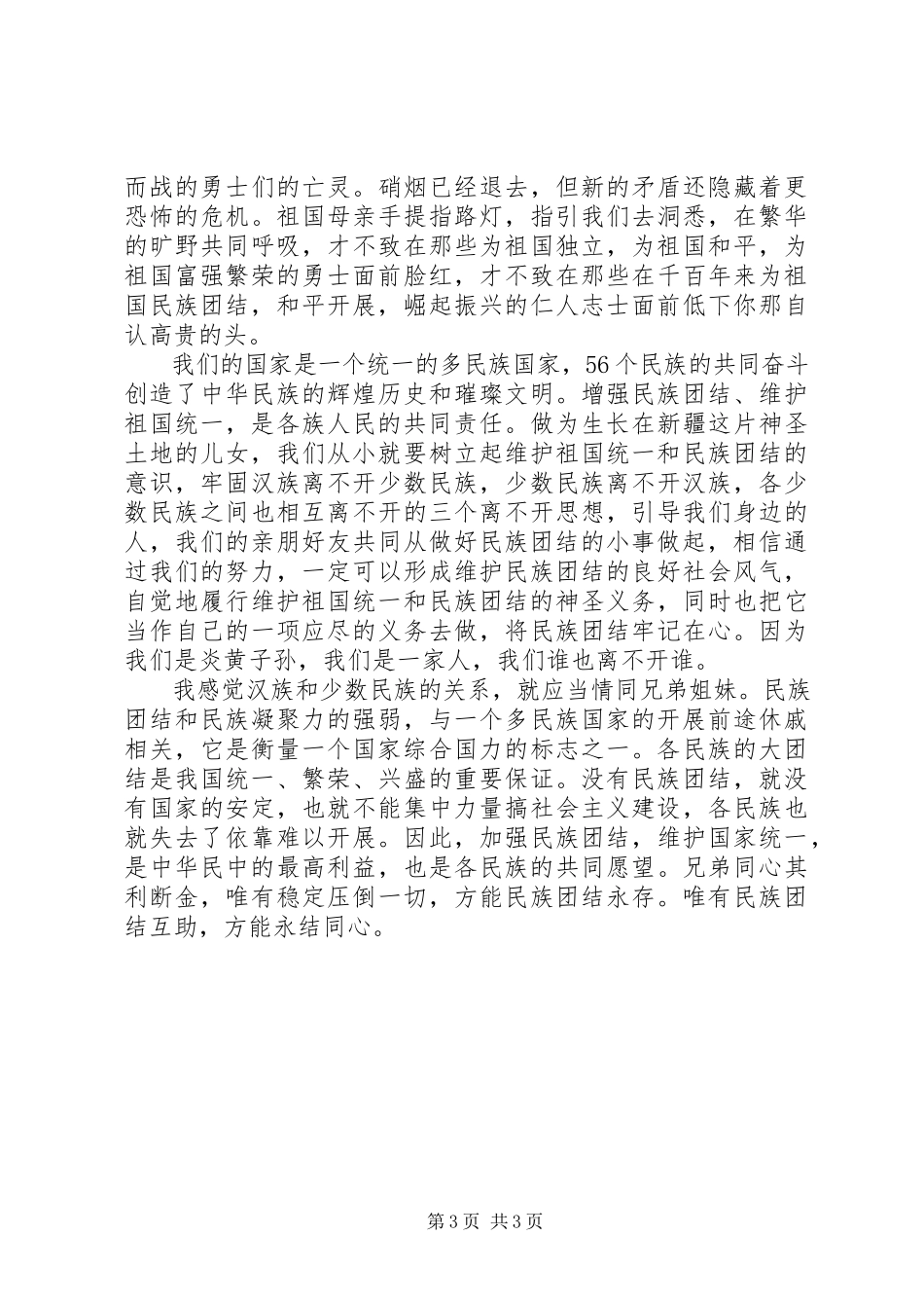 2023年民族团结主题演讲稿3篇.docx_第3页