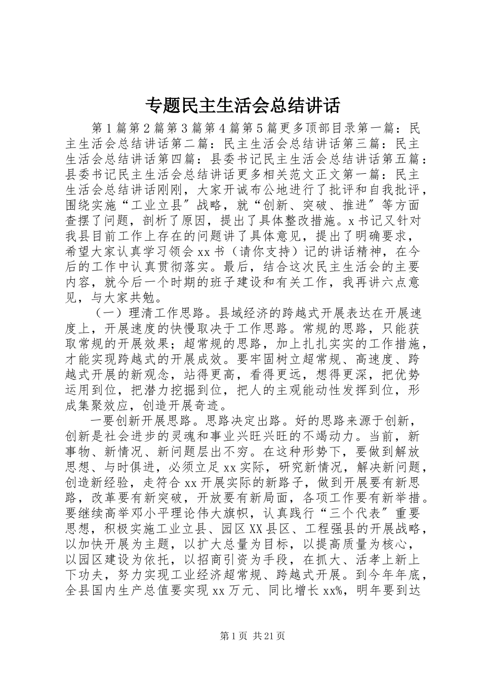 2023年专题民主生活会总结致辞.docx_第1页
