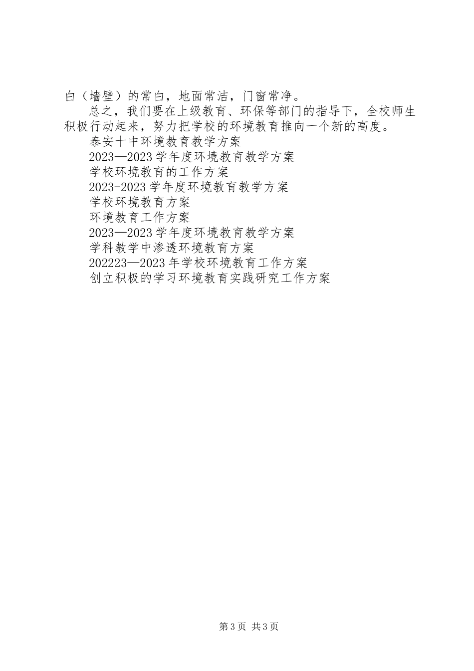 2023年环境教育教学工作计划例文.docx_第3页