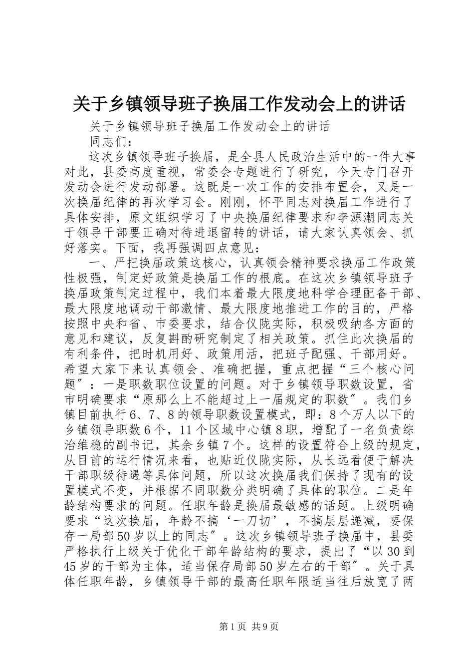 2023年乡镇领导班子换届工作动员会上的致辞.docx_第1页