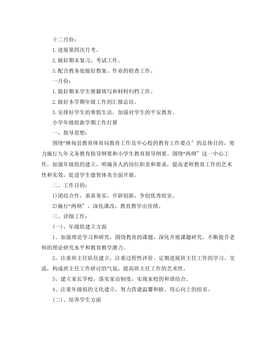 2023年小学级组新学期工作计划范文.docx_第3页