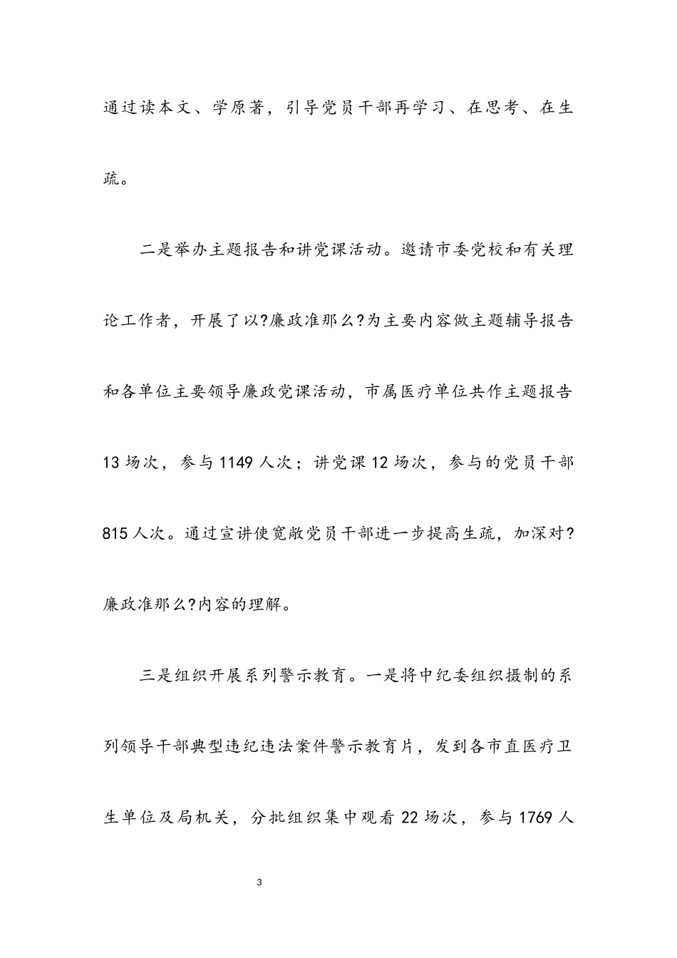 2023年市卫生局2023年纪检监察半年总结.docx_第3页