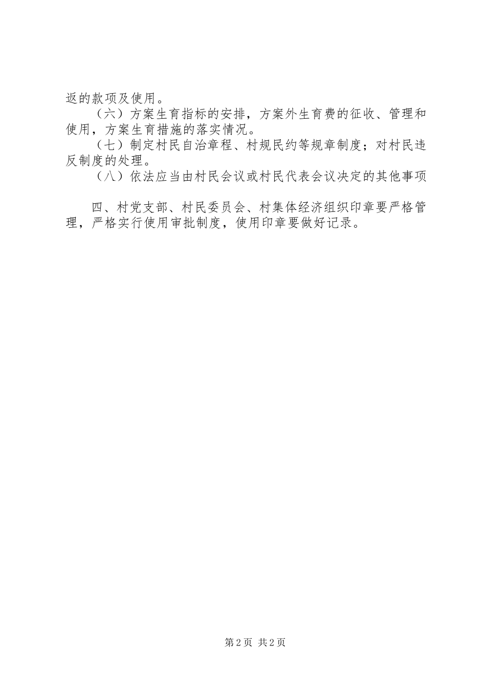 2023年乡镇镇村务管理制度.docx_第2页